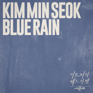 Album Blue Rain [THE 시즌즈: 이효리의 레드카펫] (Blue Rain [THE SEASONS: Red Carpet with Lee Hyo Ri]) oleh 김민석