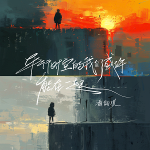 Listen to 平行时空的我们或许能在一起 song with lyrics from 潘韵淇