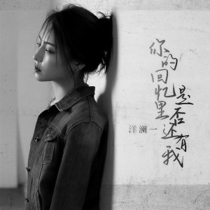 收聽洋瀾一的你的回憶裏是否還有我歌詞歌曲