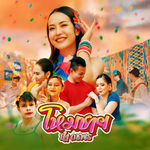 收听น้ำ กชพร的โหมชาย歌词歌曲