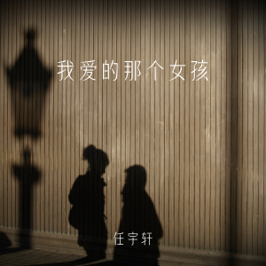 Listen to 我爱的那个女孩 (伴奏) song with lyrics from 任宇轩