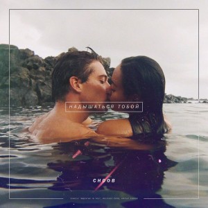 Dengarkan lagu Надышаться тобой nyanyian Choob dengan lirik