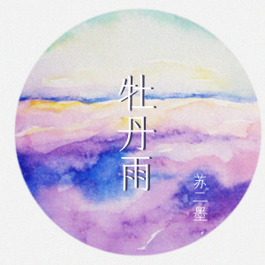 收听苏二墨的牡丹雨 (伴奏)歌词歌曲