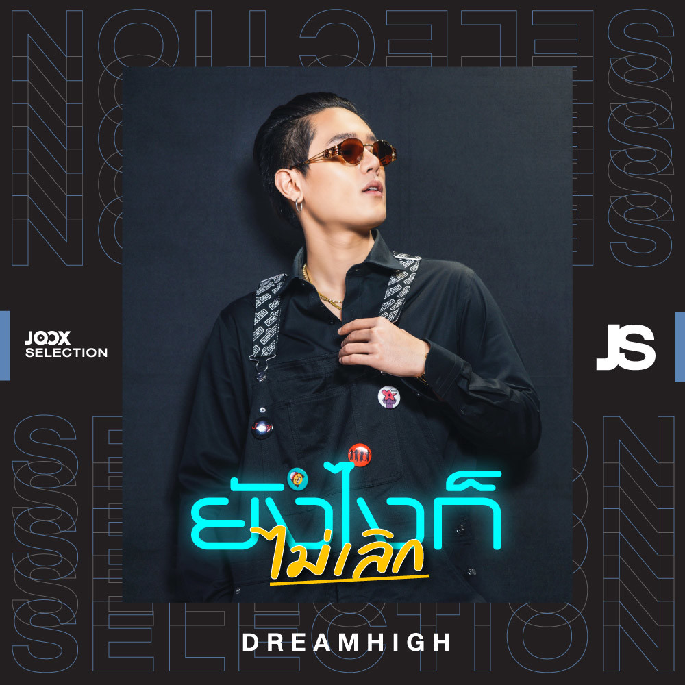 ยังไงก็ไม่เลิก [JOOX Selection]