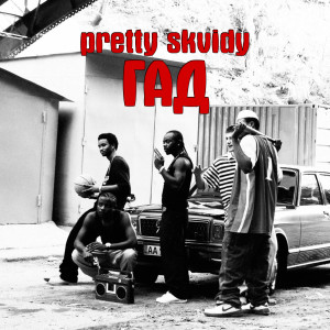 Listen to Гад (Explicit) song with lyrics from pretty skvidy