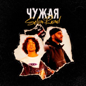 Listen to Чужая song with lyrics from SelimRamil