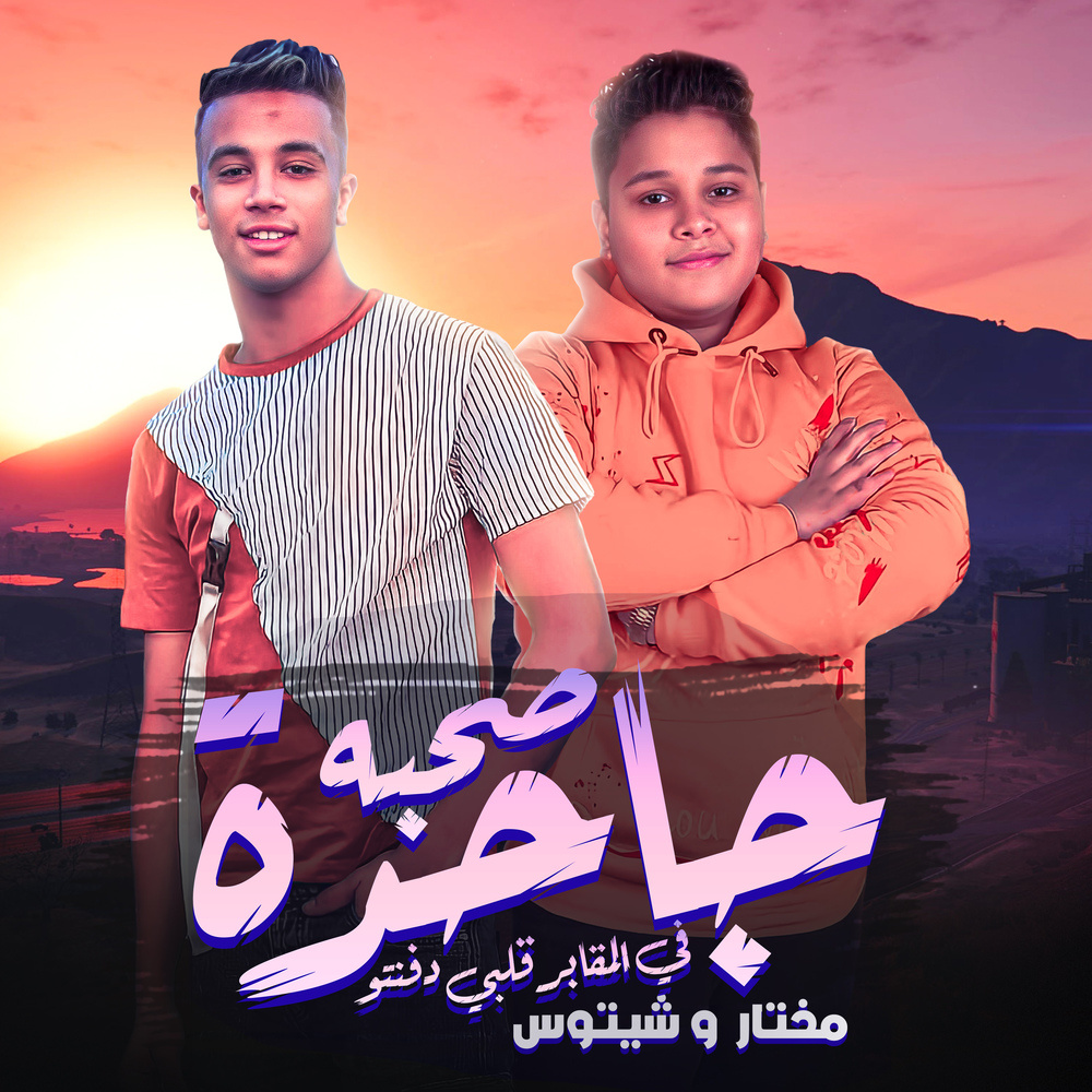 صحبه جاحدة