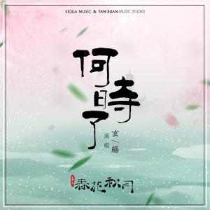 Dengarkan 何時了 (電視劇《天雷一部之春花秋月》插曲) lagu dari 玄觞 dengan lirik
