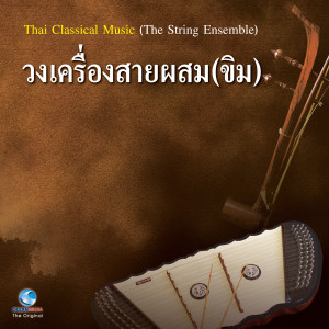 นักศึกษามหาวิทยาลัยจุฬาลงกรณ์的專輯วงเครื่องสายผสมขิม - Thai Classical Music (The String Ensemble)