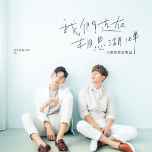 Listen to Xiang Sai Hu Pan song with lyrics from Fuying & Sam
