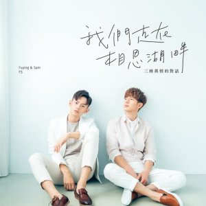 Album Wo Men Zou Zai Xiang Sai Hu Pan from Fuying & Sam