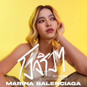收听Marina Balenciaga的โง่จริงๆ (So Dumb) (Acoustic Cover Version)歌词歌曲