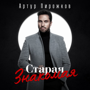 ดาวน์โหลดและฟังเพลง Старая знакомая พร้อมเนื้อเพลงจาก Артур Пирожков