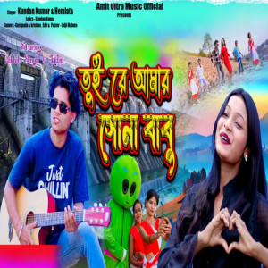 Listen to Tui Re Aamar Sona Babu song with lyrics from Kundan Kumar