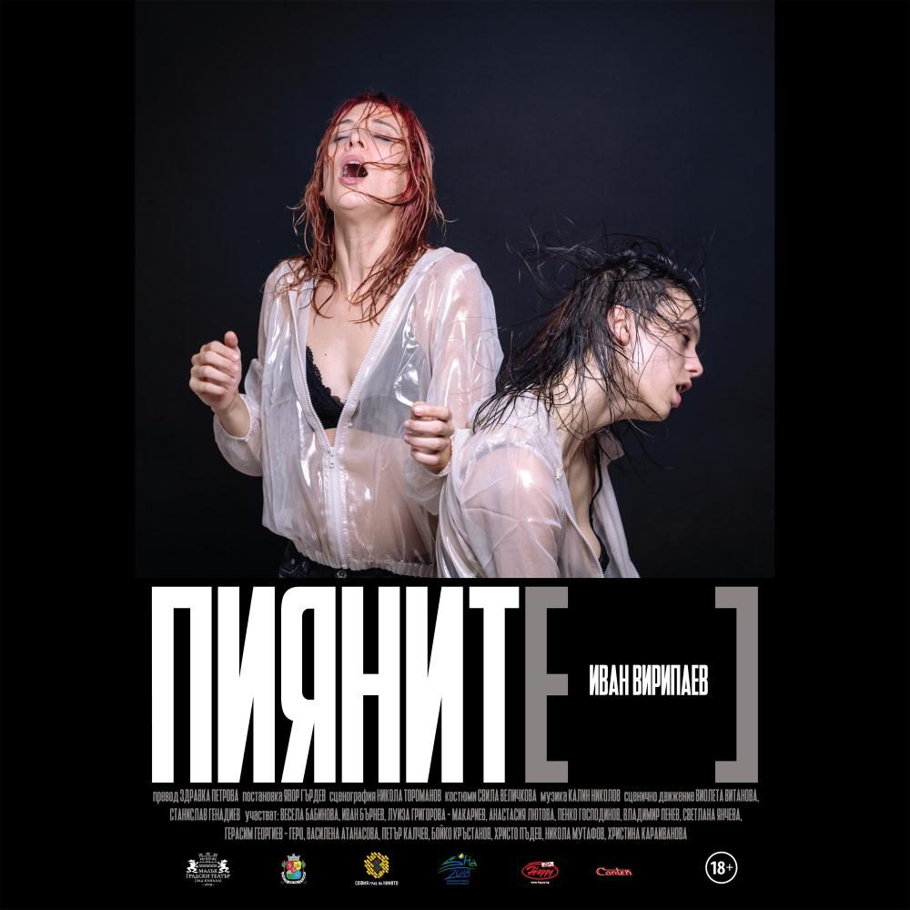Пияните (feat. Denitza Seraphim)