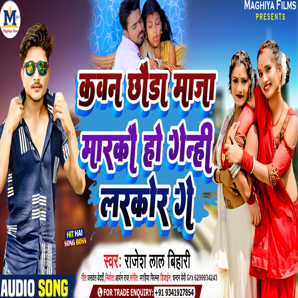 Kawan Chhauda Maza Marlko Ho Genhi Larkor Ge (Magahi)