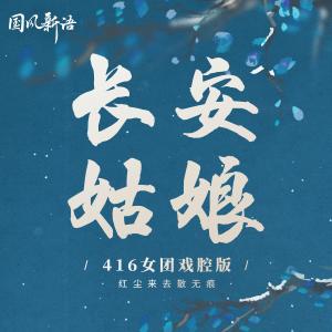 Dengarkan 长安姑娘 (416女团戏腔版伴奏) lagu dari 国风新语 dengan lirik