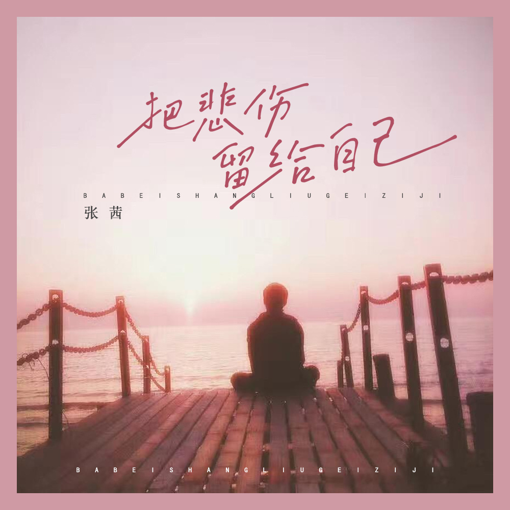 把悲伤留给自己 (伴奏)