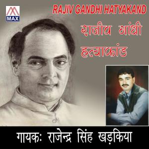 Rajindra Singh Kharkiya的專輯Rajiv Gandi Hatyakand