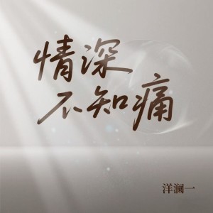 Album 情深不知痛 from 洋澜一
