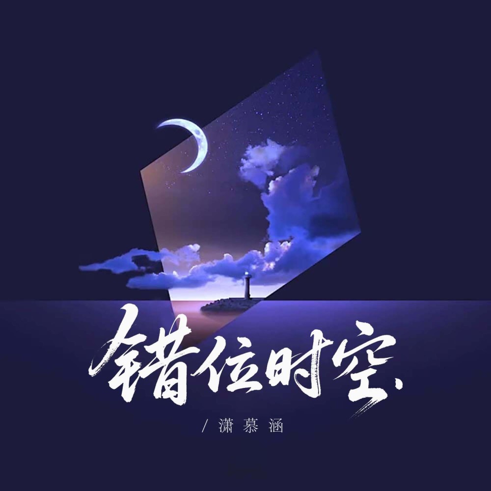 错位时空 (完整版)