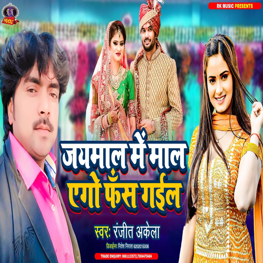 Jay Mal Ago Fas Gail (Bhojpuri)