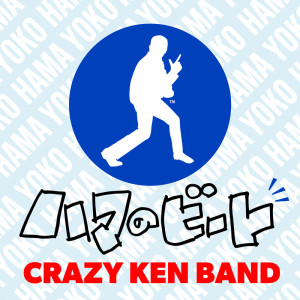 อัลบัม ハマのビート ศิลปิน Crazy Ken Band