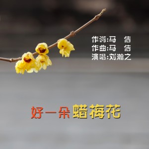 Dengarkan 好一朵腊梅花 (伴奏) lagu dari 马佶原创 dengan lirik