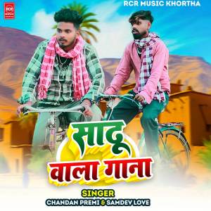 ดาวน์โหลดและฟังเพลง Sadhu Wala Gana พร้อมเนื้อเพลงจาก Chandan Premi Das