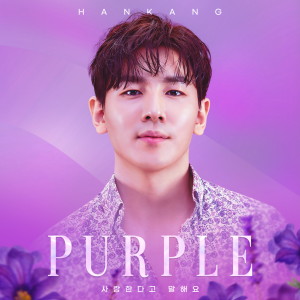 Listen to 사랑한다고 말해요 song with lyrics from 한강