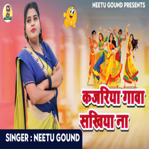 收聽Neetu Gound的Kajariya Gawa Sakhiya Na歌詞歌曲