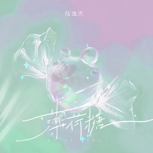 收聽陸逸傑的薄荷糖歌詞歌曲