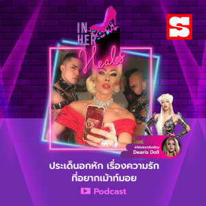 ดาวน์โหลดและฟังเพลง EP.22 ประเด็นอกหักเรื่องความรักที่อยากเม้าท์มอย พร้อมเนื้อเพลงจาก In Her Heals