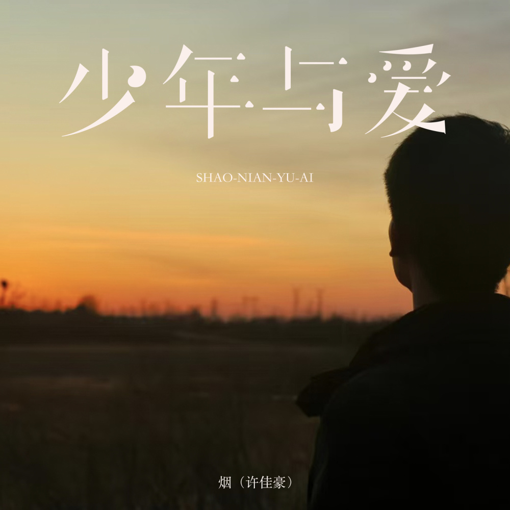 少年与爱 (伴奏)