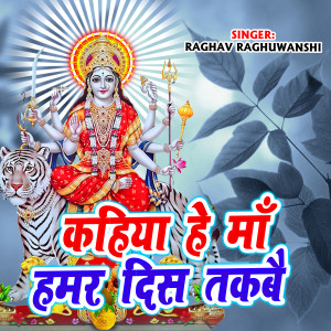 收聽Raghav Raghuvanshi的Kahiya He Ma Hamar Dish Takbai歌詞歌曲