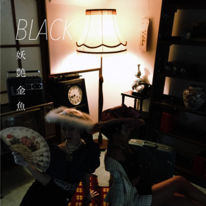 收聽妖艶金魚的BLACK歌詞歌曲