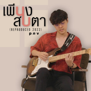 Listen to เพียงสบตา (Reproduced 2022) song with lyrics from p n v .