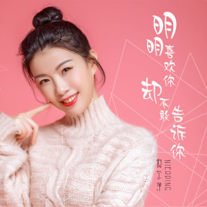 Dengarkan lagu 明明喜欢你却不敢告诉你 (DJ何鹏版) nyanyian 倪尔萍 dengan lirik