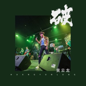 收聽黃雲龍的破 (伴奏)歌詞歌曲