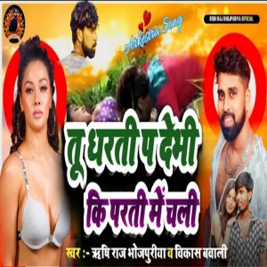 收聽Rishi Raj Bhojpuriya的Tu Dharti Par Debu Ki Parti Par Me Chali (Bhojpuri)歌詞歌曲