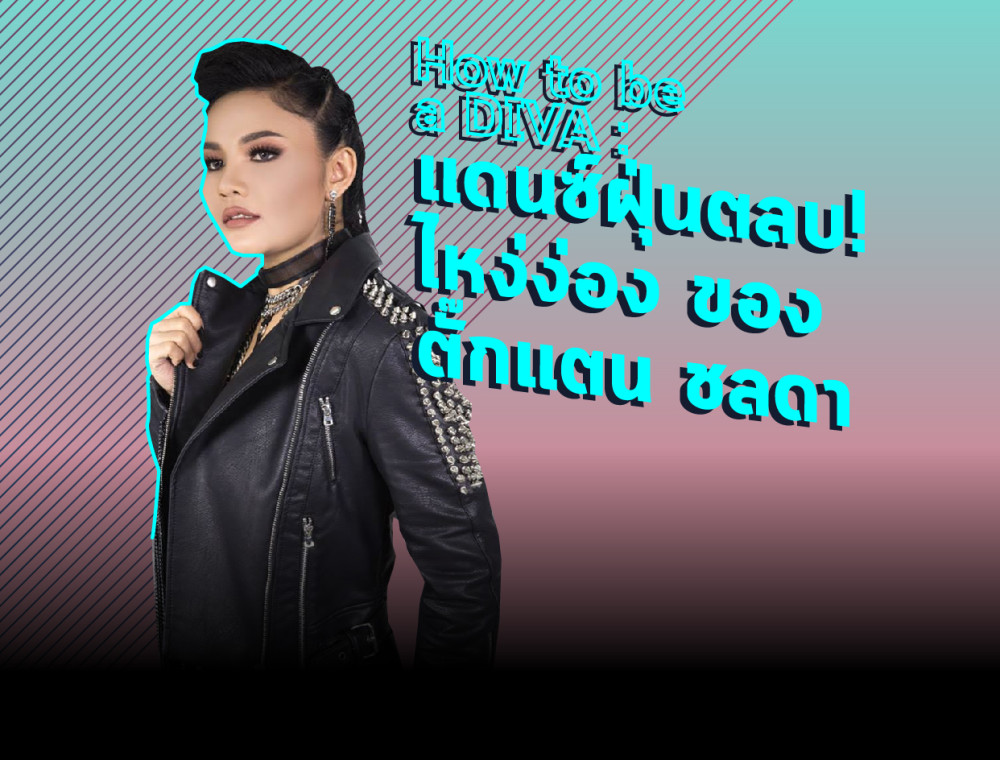 How to be a DIVA: ไหง่ง่อง ของ ตั๊กแตน ชลดา