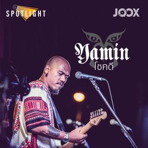 ดาวน์โหลดและฟังเพลง โชคดี [Spotlight] (Joox Spotlight) พร้อมเนื้อเพลงจาก Yamin