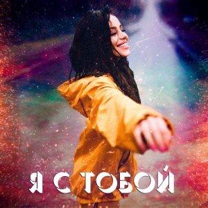 收聽TORIYA的Я с тобой歌詞歌曲