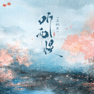 Album 听雨慢 from 王秋实