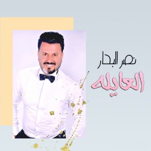 Dengarkan العايلة lagu dari Naser Al Bahar dengan lirik