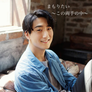 ดาวน์โหลดและฟังเพลง Mamoritai -Kono Ryouteno Naka- พร้อมเนื้อเพลงจาก 村上佳佑