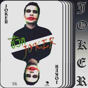 อัลบัม ชีวิตโจ๊กเกอร์ (Joker Of Life) ศิลปิน OuM Nattapol