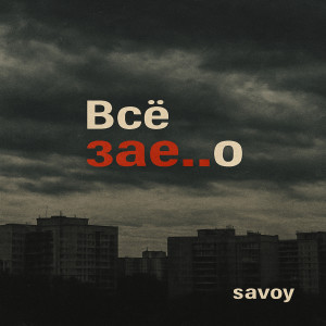 收聽Savoy的Всё зае..о (Explicit)歌詞歌曲