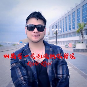 收聽Kevin Khai的如果有一天無法把你留住歌詞歌曲