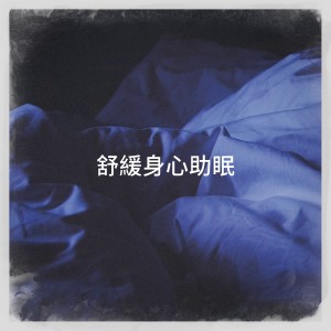 Album 舒缓身心助眠 oleh Studying Music Group